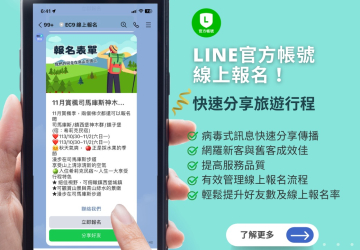 LINE官方帳號線上報名模組